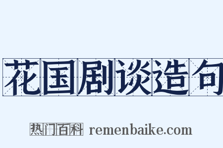 花国剧谈造句是什么意思的图片